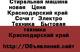 Стиральная машина новая › Цена ­ 55 000 - Краснодарский край, Сочи г. Электро-Техника » Бытовая техника   . Краснодарский край